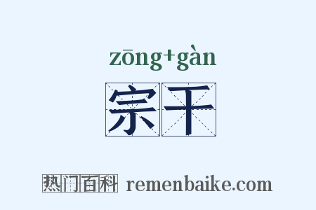 宗干是什么意思的图片
